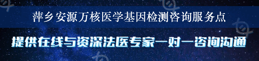 萍乡安源万核医学基因检测咨询服务点